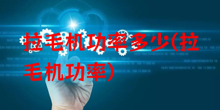 拉毛机功率多少